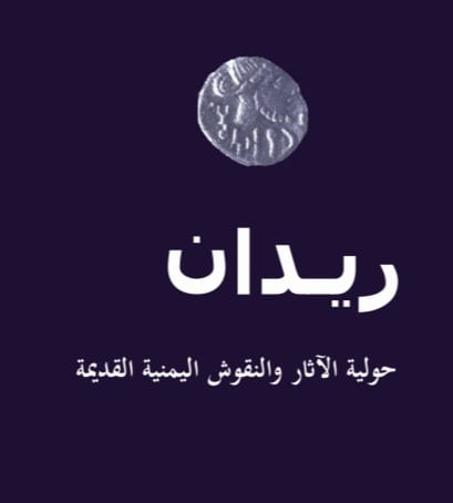 قواعد النشر في مجلة ريدان